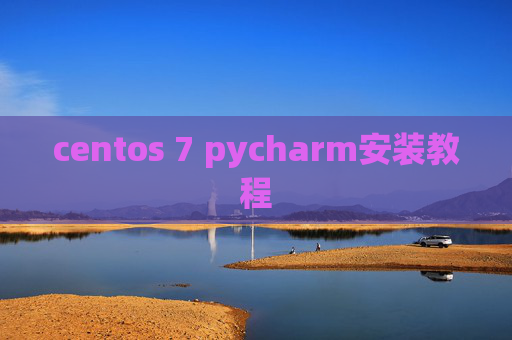 centos 7 pycharm安装教程